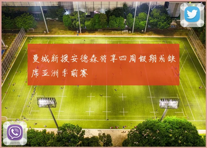 曼城新援安德森将享四周假期或缺席亚洲季前赛