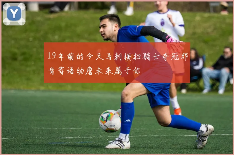 19年前的今天马刺横扫骑士夺冠邓肯寄语幼詹未来属于你