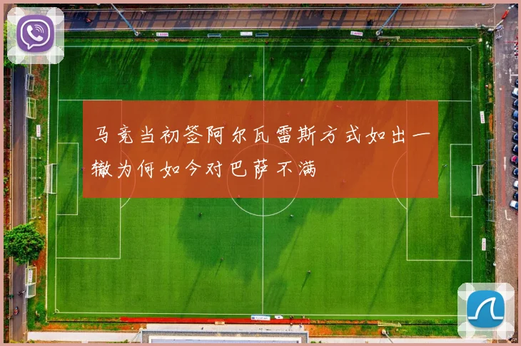 马竞当初签阿尔瓦雷斯方式如出一辙为何如今对巴萨不满
