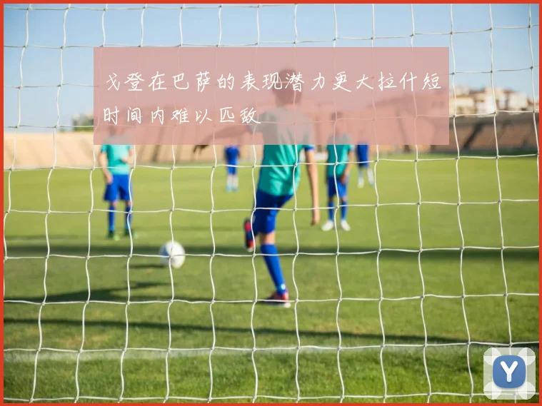 戈登在巴萨的表现潜力更大拉什短时间内难以匹敌