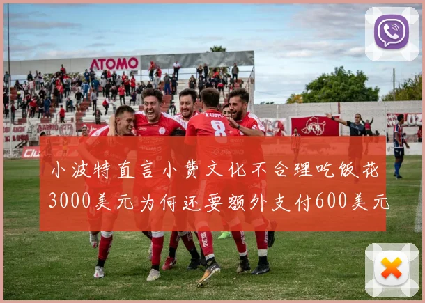 小波特直言小费文化不合理吃饭花3000美元为何还要额外支付600美元小费