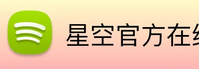 星空官方在线登录 Logo